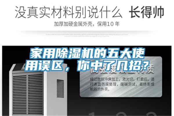 家用除濕機的五大使用誤區，你中了幾招？