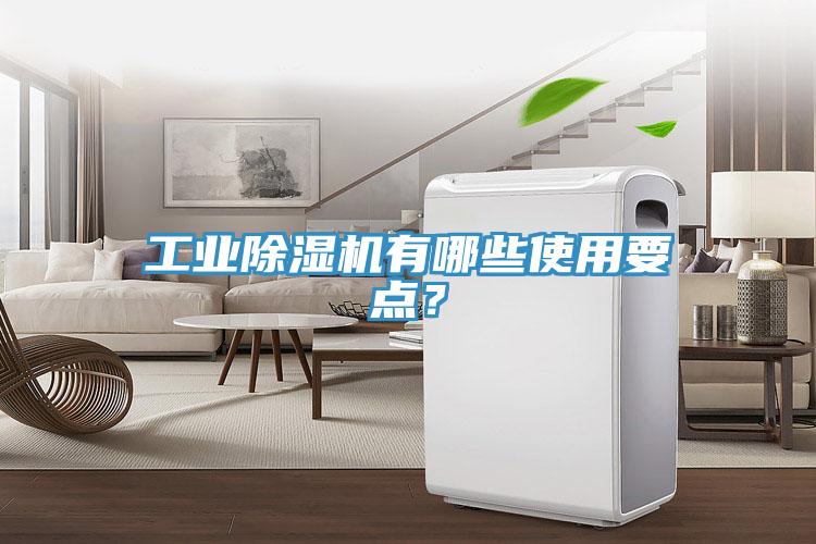 工業除濕機有哪些使用要點？