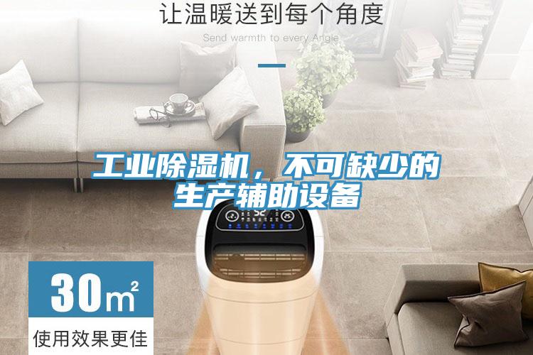 工業除濕機，不可缺少的生產輔助設備