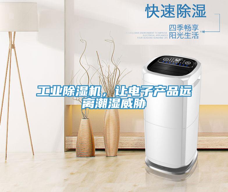 工業(yè)除濕機(jī)，讓電子產(chǎn)品遠(yuǎn)離潮濕威脅