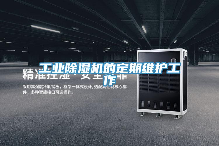 工業除濕機的定期維護工作