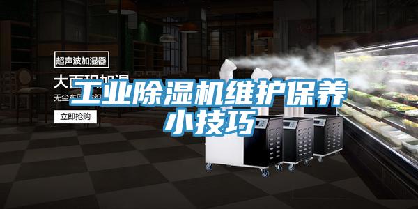 工業除濕機維護保養小技巧
