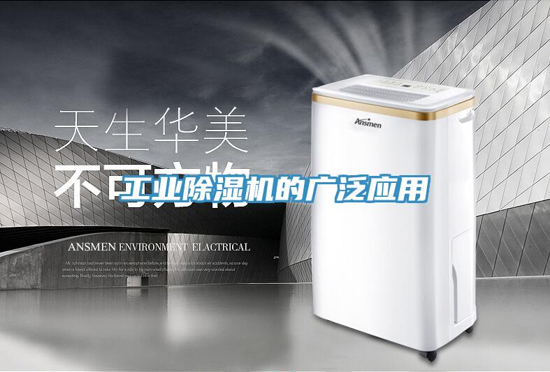 工業除濕機的廣泛應用