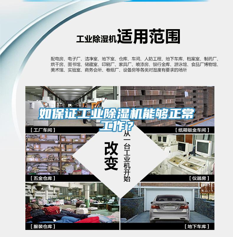 如保證工業除濕機能夠正常工作？