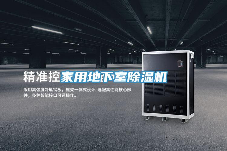 家用地下室除濕機