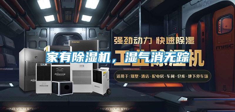 家有除濕機，濕氣消無蹤