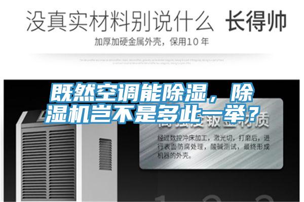 既然空調能除濕，除濕機豈不是多此一舉？