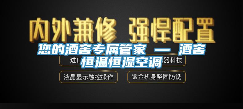 您的酒窖專屬管家 — 酒窖恒溫恒濕空調