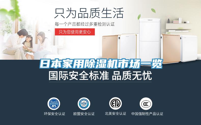 日本家用除濕機(jī)市場一覽