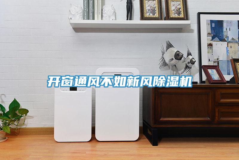 開窗通風不如新風除濕機