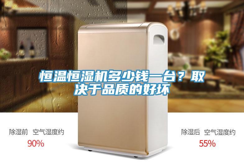 恒溫恒濕機多少錢一臺？取決于品質的好壞