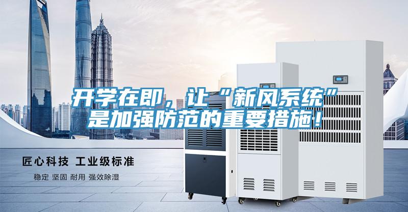 開學(xué)在即，讓“新風(fēng)系統(tǒng)”是加強(qiáng)防范的重要措施！
