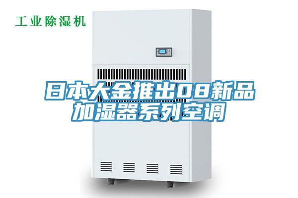 日本大金推出08新品加濕器系列空調