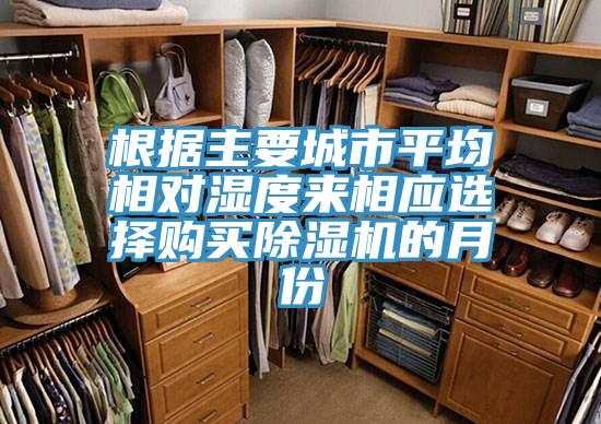 根據主要城市平均相對濕度來相應選擇購買除濕機的月份