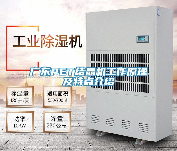 廣東PET結晶機工作原理及特點介紹