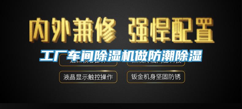 工廠車間除濕機(jī)做防潮除濕