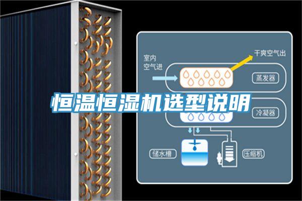 恒溫恒濕機選型說明