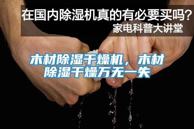 木材除濕干燥機，木材除濕干燥萬無一失