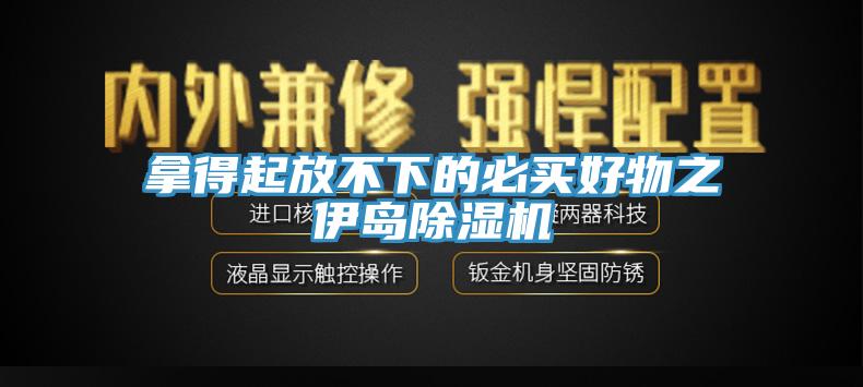 拿得起放不下的必買好物之伊島除濕機