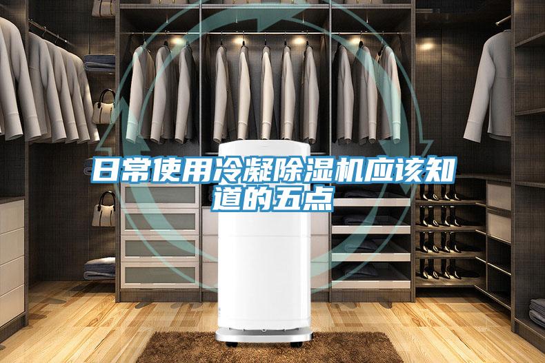 日常使用冷凝除濕機應該知道的五點