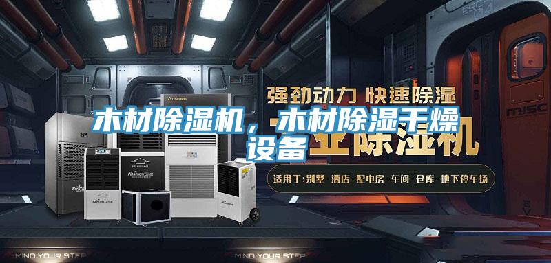 木材除濕機，木材除濕干燥設備