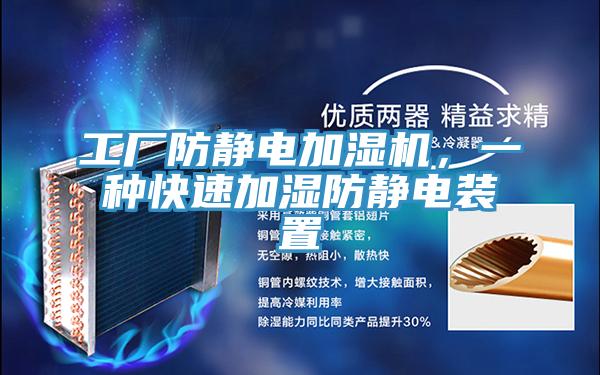 工廠防靜電加濕機(jī),一種快速加濕防靜電裝置