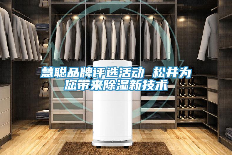 慧聰品牌評選活動 松井為您帶來除濕新技術