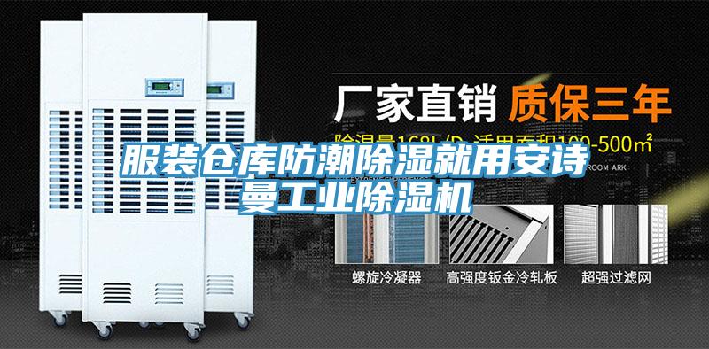 服裝倉庫防潮除濕就用安詩曼工業除濕機