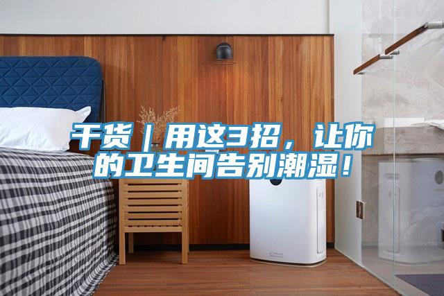 干貨｜用這3招，讓你的衛生間告別潮濕！