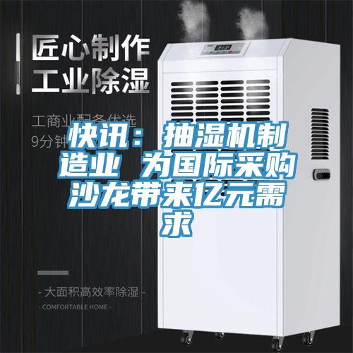 快訊：抽濕機制造業 為國際采購沙龍帶來億元需求