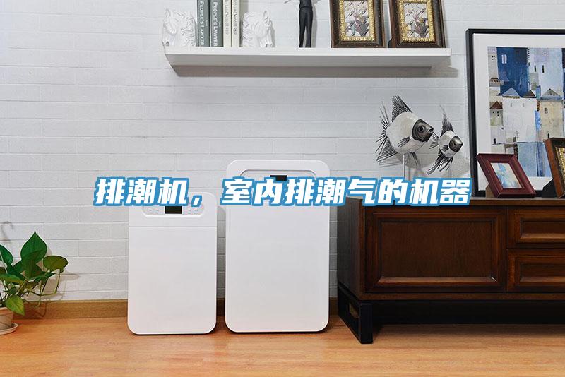 排潮機，室內排潮氣的機器