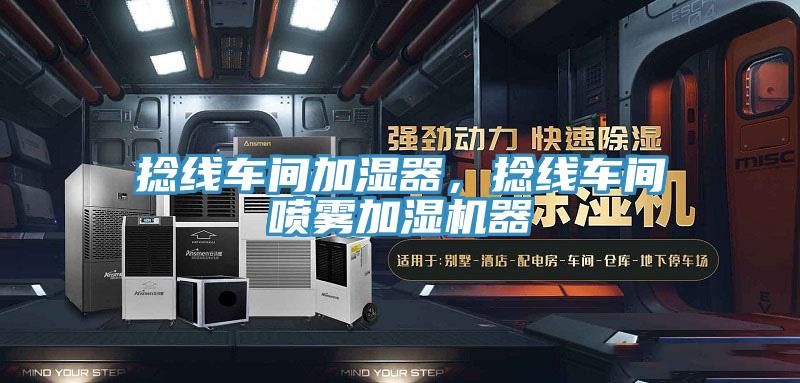 捻線車間加濕器，捻線車間噴霧加濕機器