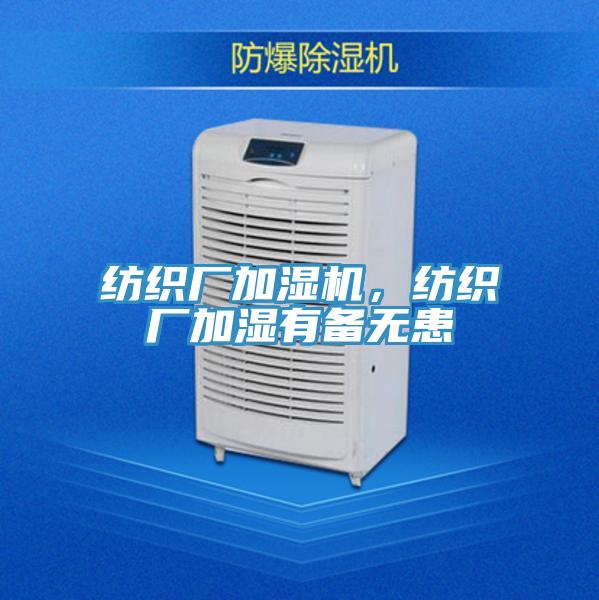 紡織廠加濕機,紡織廠加濕有備無患