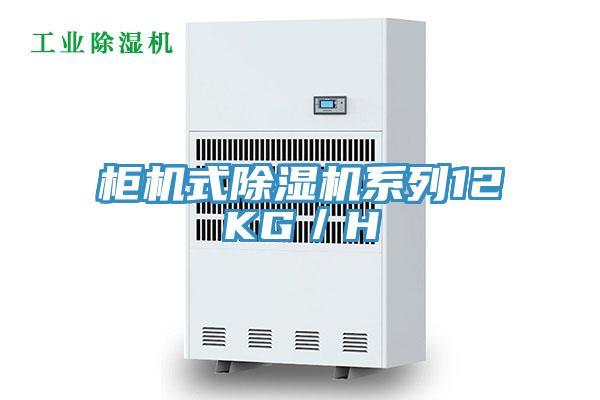 柜機式除濕機系列12KG／H