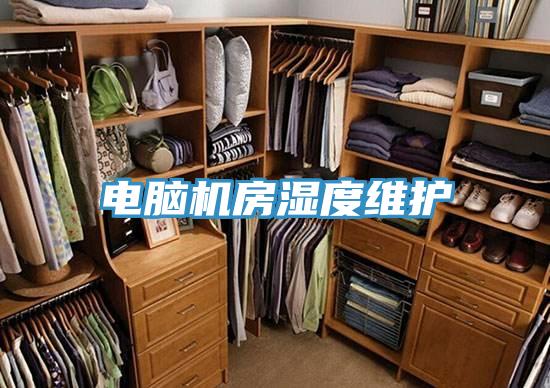 電腦機房濕度維護