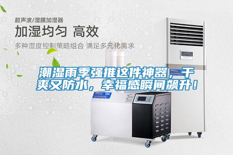 潮濕雨季強推這件神器,干爽又防水,幸福感瞬間飆升!