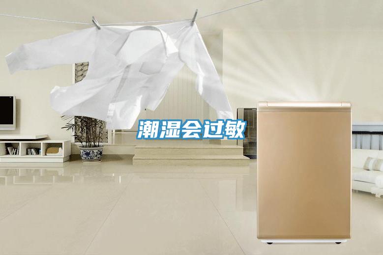 潮濕會(huì)過(guò)敏