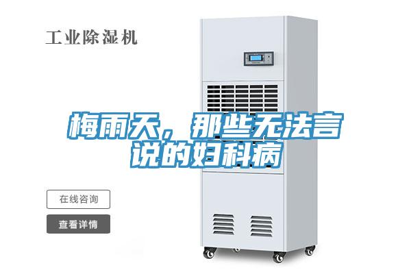 梅雨天，那些無法言說的婦科病