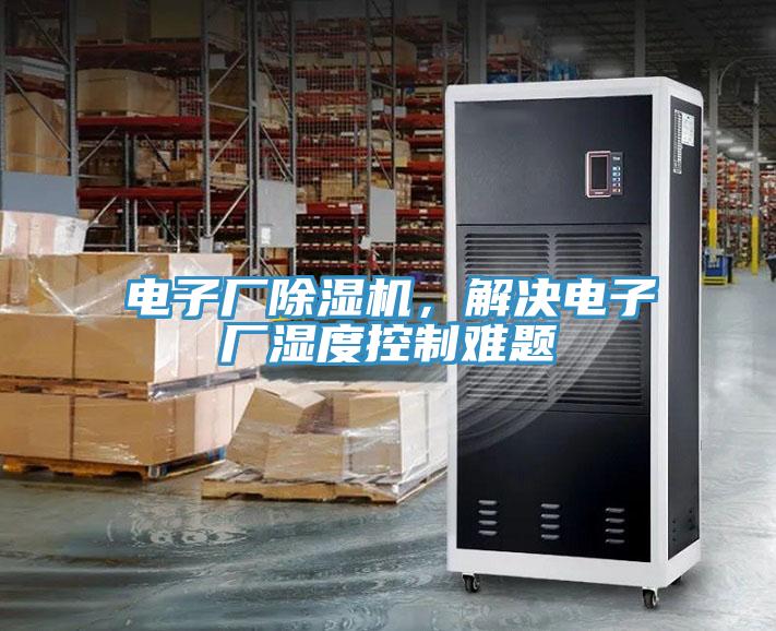 電子廠除濕機，解決電子廠濕度控制難題