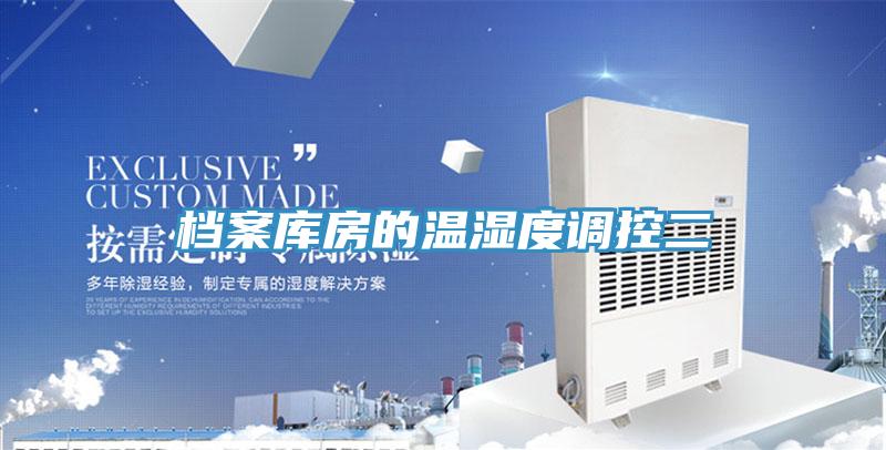 檔案庫房的溫濕度調控二