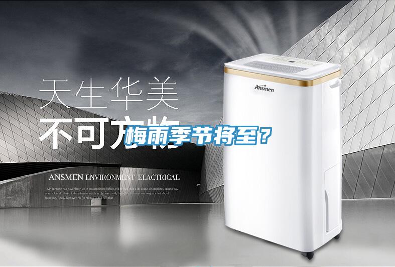 梅雨季節將至？