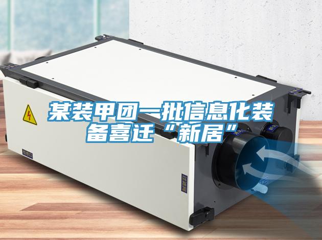 某裝甲團一批信息化裝備喜遷“新居”