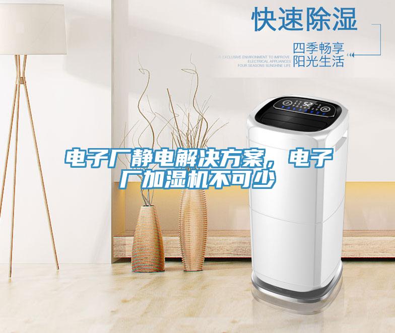 電子廠靜電解決方案，電子廠加濕機不可少