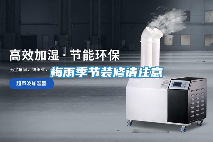 梅雨季節裝修請注意