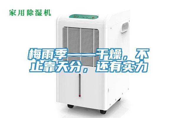 梅雨季——干燥，不止靠天分，還有實力