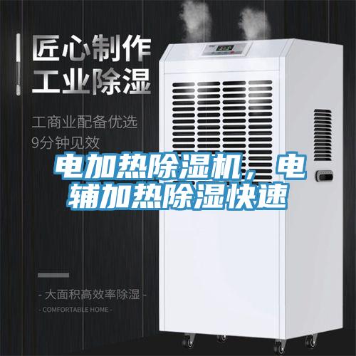 電加熱除濕機，電輔加熱除濕快速