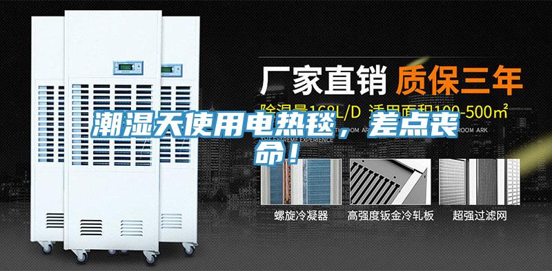 潮濕天使用電熱毯，差點(diǎn)喪命！