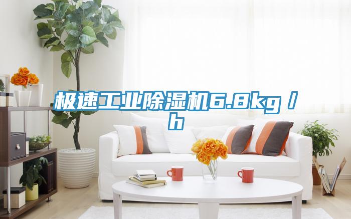 極速工業除濕機6.8kg／h