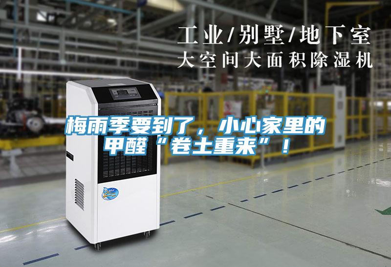 梅雨季要到了,小心家里的甲醛“卷土重來(lái)”!