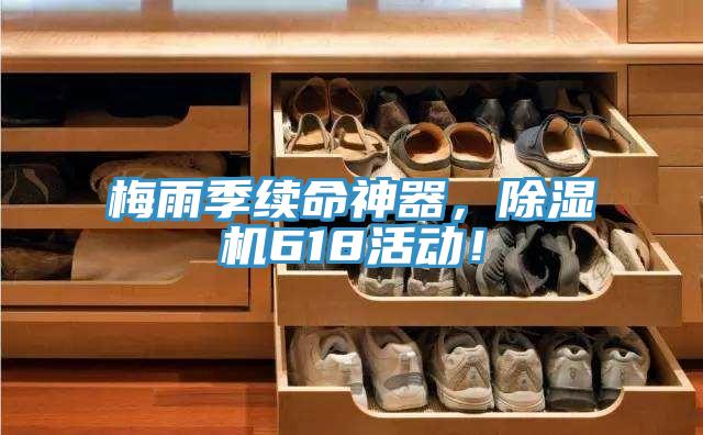 梅雨季續(xù)命神器，除濕機(jī)618活動(dòng)！